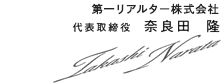 代表取締役　奈良田　隆