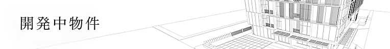 開発中物件